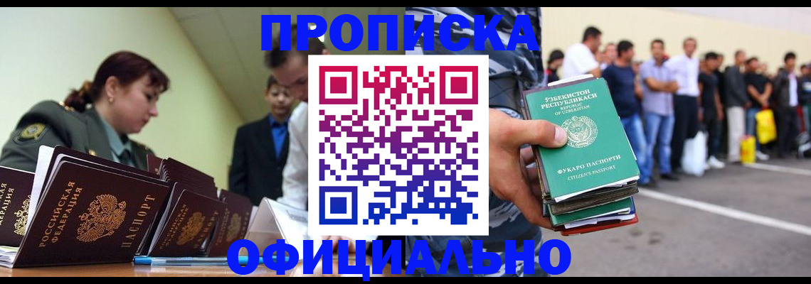 прописка от собственника в Москве