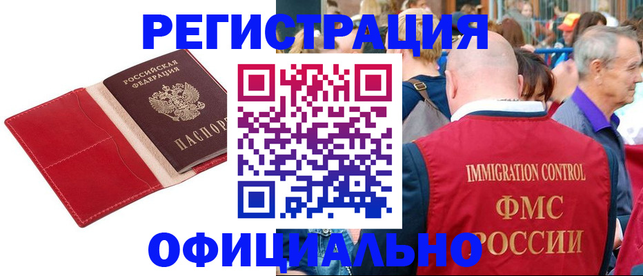 временная регистрация купить в Москве
