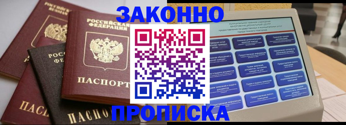 купить прописку в Москве