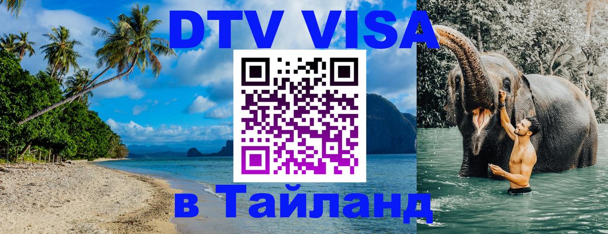 VISA в Тайланд для удалёнщиков Москва 