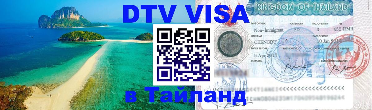 DTV Visa Thailand — прайс и условия, виза без дополнительных документов - Москва 