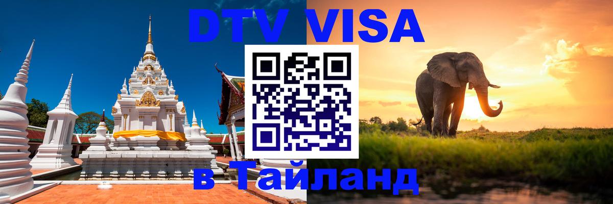 Долгосрочная виза DTV в Тайланд Долгосрочная виза DTV в Тайланд